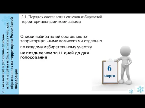 2. Составление и уточнение списков избирателей на избирательных участках, образованных на