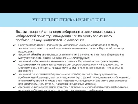 УТОЧНЕНИЕ СПИСКА ИЗБИРАТЕЛЕЙ Реестра избирателей, подлежащих исключению из списка избирателей по