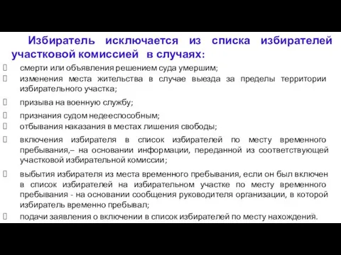 подачи заявления о включении в список избирателей по месту нахождения. Избиратель