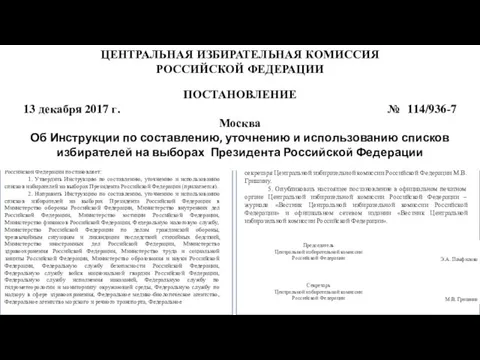 ЦЕНТРАЛЬНАЯ ИЗБИРАТЕЛЬНАЯ КОМИССИЯ РОССИЙСКОЙ ФЕДЕРАЦИИ ПОСТАНОВЛЕНИЕ Москва Об Инструкции по составлению,