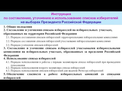 Инструкция по составлению, уточнению и использованию списков избирателей на выборах Президента