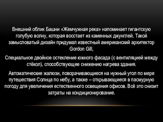 Внешний облик Башни «Жемчужная река» напоминает гигантскую голубую волну, которая восстает