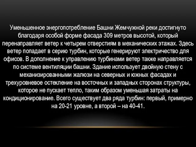 Уменьшенное энергопотребление Башни Жемчужной реки достигнуто благодаря особой форме фасада 309