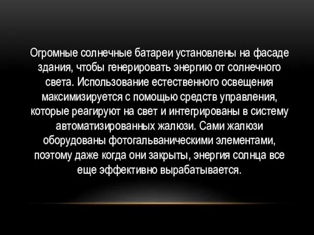 Огромные солнечные батареи установлены на фасаде здания, чтобы генерировать энергию от