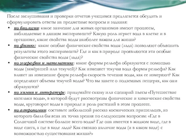 После заслушивания и проверки отчетов учащимся предлагается обсудить и сформулировать ответы