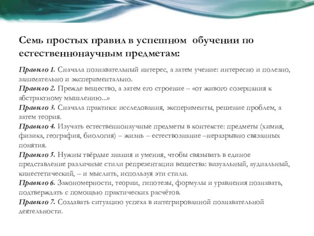 Семь простых правил в успешном обучении по естественнонаучным предметам: Правило 1.