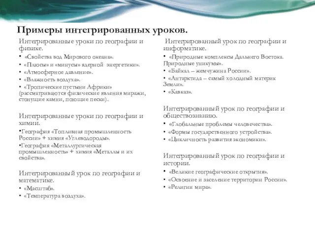 Примеры интегрированных уроков. Интегрированные уроки по географии и физике. • «Свойства