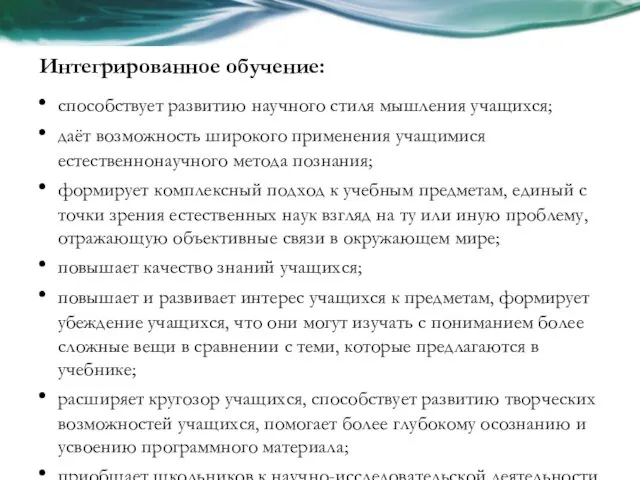 Интегрированное обучение: способствует развитию научного стиля мышления учащихся; даёт возможность широкого