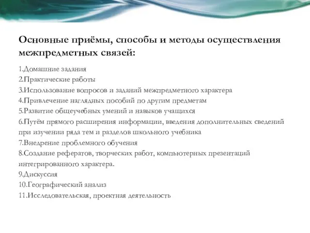 Основные приёмы, способы и методы осуществления межпредметных связей: 1.Домашние задания 2.Практические