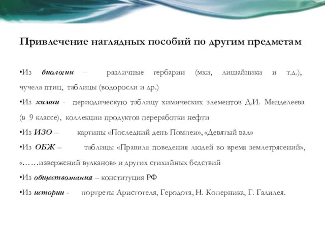 Привлечение наглядных пособий по другим предметам •Из биологии – различные гербарии