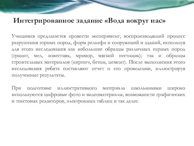 Интегрированное задание «Вода вокруг нас» Учащимся предлагается провести эксперимент, воспроизводящий процесс