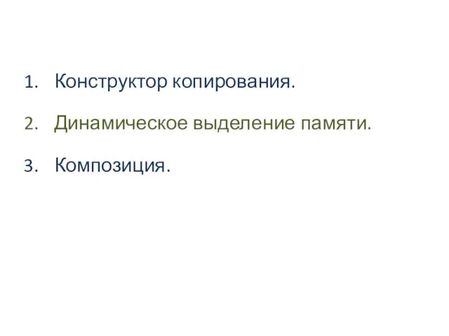 Конструктор копирования. Динамическое выделение памяти. Композиция.