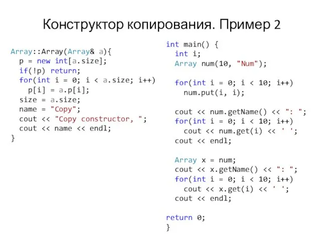 Конструктор копирования. Пример 2 Array::Array(Array& a){ p = new int[a.size]; if(!p)