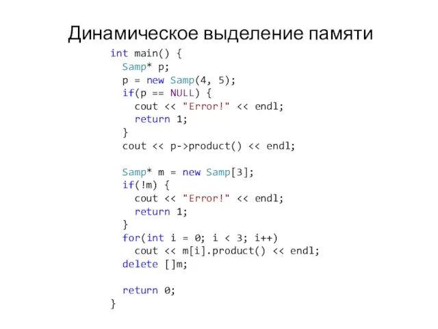 Динамическое выделение памяти int main() { Samp* p; p = new