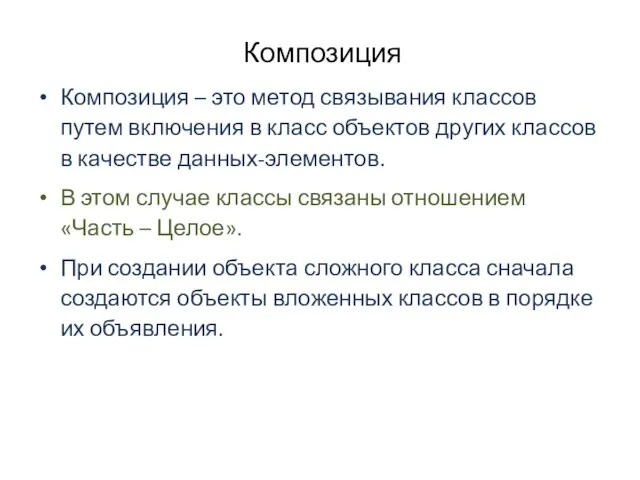 Композиция Композиция – это метод связывания классов путем включения в класс