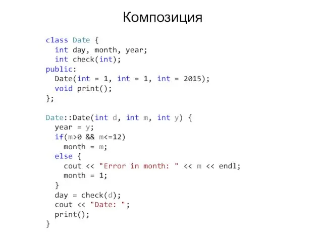 Композиция class Date { int day, month, year; int check(int); public: