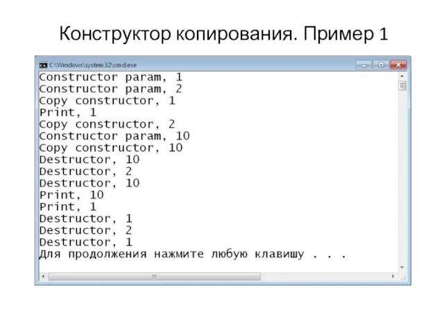 Конструктор копирования. Пример 1