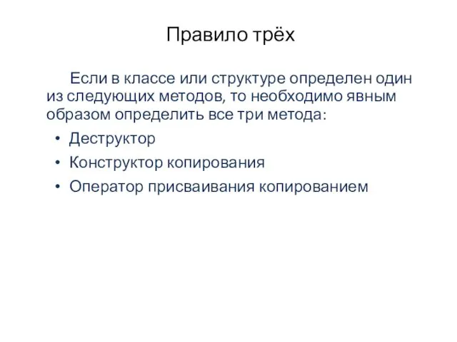 Правило трёх Если в классе или структуре определен один из следующих