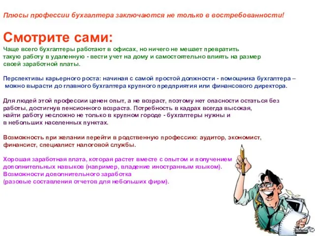 Плюсы профессии бухгалтера заключаются не только в востребованности! Смотрите сами: Чаще