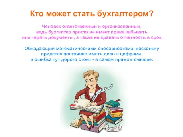 Кто может стать бухгалтером? Человек ответственный и организованный, ведь бухгалтер просто