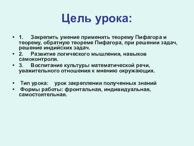 Цель урока: 1. Закрепить умение применять теорему Пифагора и теорему, обратную