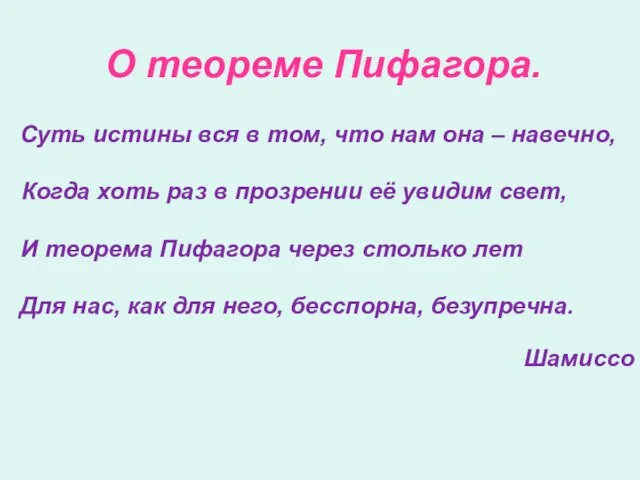 О теореме Пифагора. Суть истины вся в том, что нам она