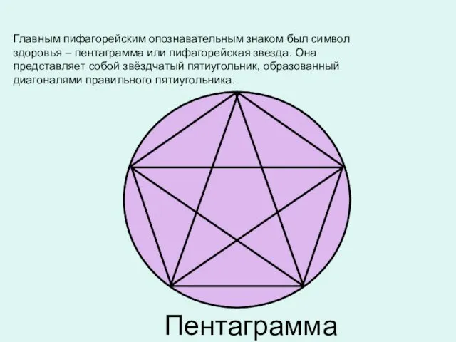 Пентаграмма Главным пифагорейским опознавательным знаком был символ здоровья – пентаграмма или