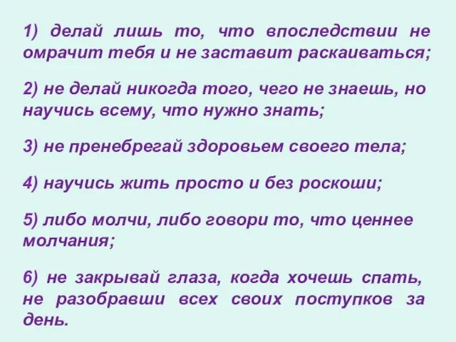 1) делай лишь то, что впоследствии не омрачит тебя и не