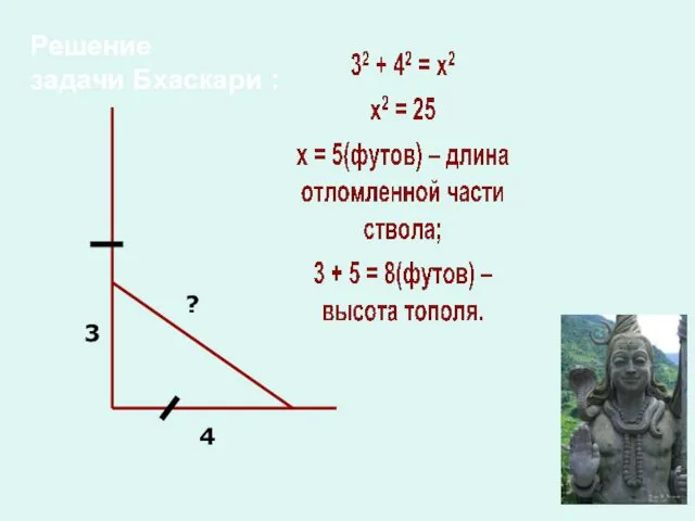 Решение задачи Бхаскари : 3 4 ?