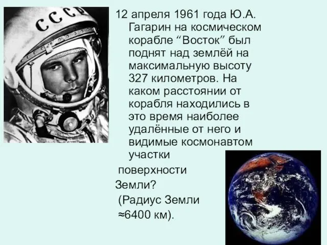 12 апреля 1961 года Ю.А. Гагарин на космическом корабле “Восток” был