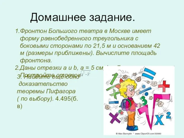 Домашнее задание. Фронтон Большого театра в Москве имеет форму равнобедренного треугольника