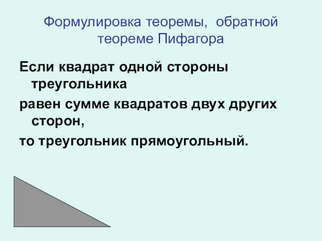 Формулировка теоремы, обратной теореме Пифагора Если квадрат одной стороны треугольника равен