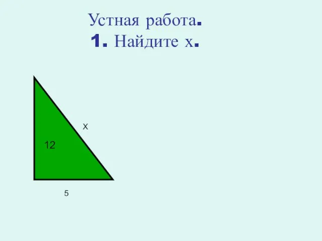 Устная работа. 1. Найдите х. 12 5 Х