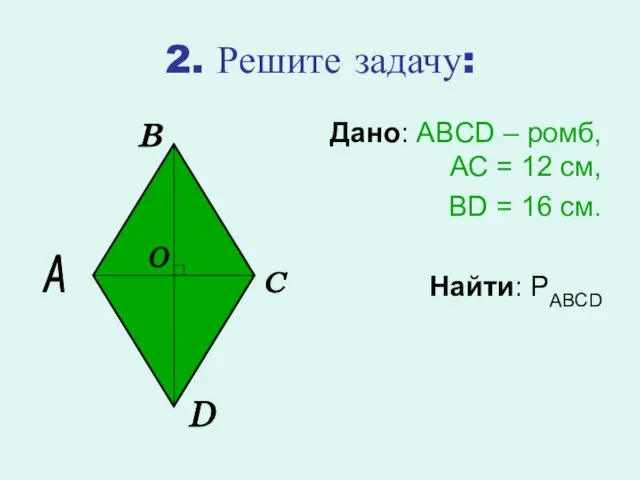 2. Решите задачу: Дано: ABCD – ромб, АС = 12 см,