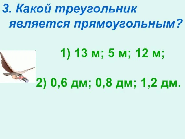 3. Какой треугольник является прямоугольным? 1) 13 м; 5 м; 12