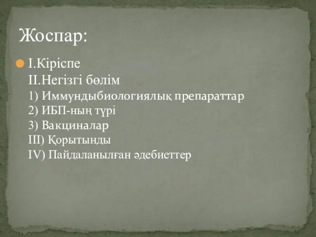 І.Кіріспе ІІ.Негізгі бөлім 1) Иммундыбиологиялық препараттар 2) ИБП-ның түрі 3) Вакциналар