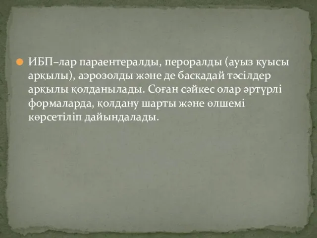 ИБП–лар параентералды, пероралды (ауыз қуысы арқылы), аэрозолды және де басқадай тәсілдер