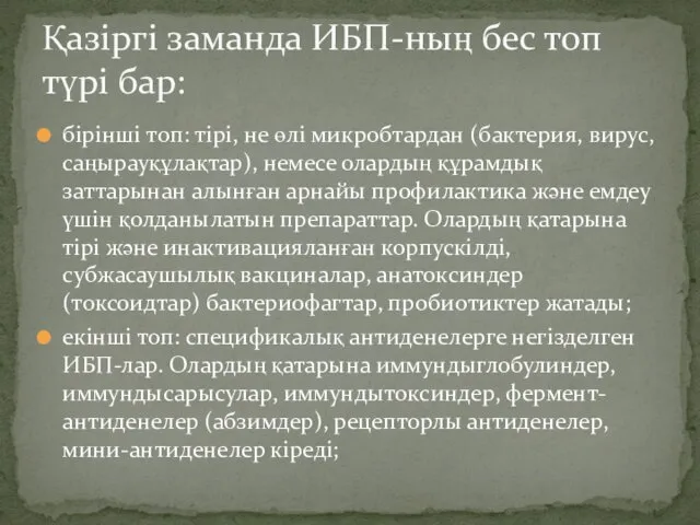 бірінші топ: тірі, не өлі микробтардан (бактерия, вирус, саңырауқұлақтар), немесе олардың