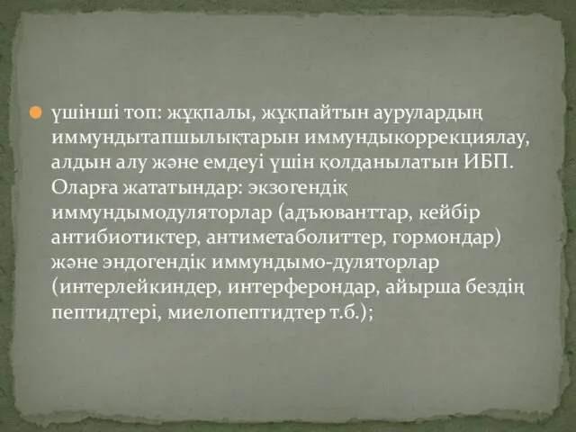 үшінші топ: жұқпалы, жұқпайтын аурулардың иммундытапшылықтарын иммундыкоррекциялау, алдын алу және емдеуі