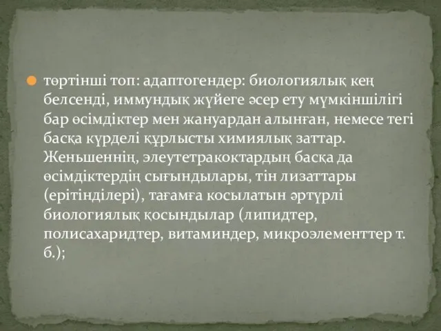 төртінші топ: адаптогендер: биологиялық кең белсенді, иммундық жүйеге әсер ету мүмкіншілігі