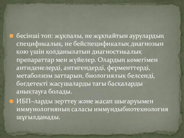 бесінші топ: жұқпалы, не жұқпайтын аурулардың спецификалық, не бейспецификалық диагнозын қою