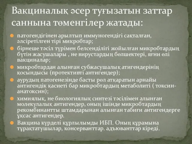 патогендігінен арылтып иммуногендігі сақталған, әлсіретілген тірі микробтар; бірнеше тәсіл түрімен белсенділігі