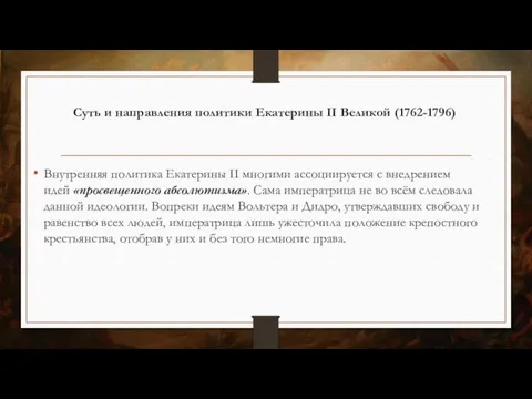 Суть и направления политики Екатерины II Великой (1762-1796) Внутренняя политика Екатерины