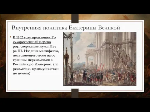 Внутренняя политика Екатерины Великой В 1762 году произошел Го­сударс­твен­ный пе­рево­рот, свер­же­ние