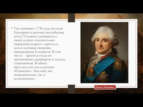 Уже начиная с 1756 года молодая Екатерина в письмах английскому послу