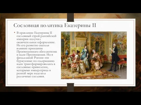 Сословная политика Екатерины II В правление Екатерины II сословный строй российской