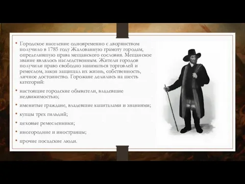 Городское население одновременно с дворянством получило в 1785 году Жалованную грамоту