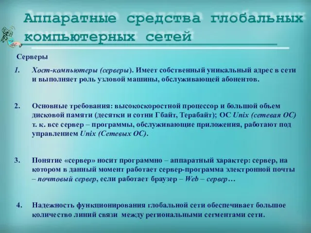 Аппаратные средства глобальных компьютерных сетей Серверы Хост-компьютеры (серверы). Имеет собственный уникальный