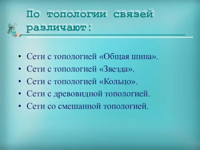 Сети с топологией «Общая шина». Сети с топологией «Звезда». Сети с