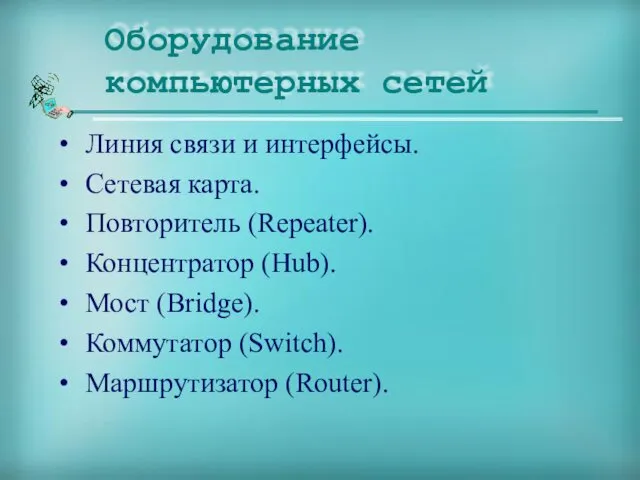 Линия связи и интерфейсы. Сетевая карта. Повторитель (Repeater). Концентратор (Hub). Мост